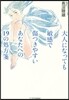 大人になっても敏感で傷つきやすいあなたへの19の處方箋