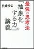 最强の思考法 「抽象化する力」の講義