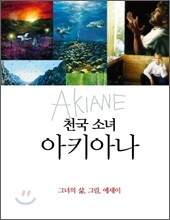 천국소녀 아키아나