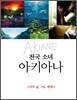 천국소녀 아키아나