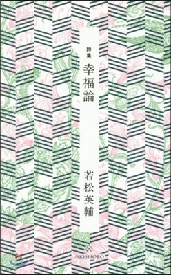 詩集 幸福論
