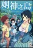 姻神之島 ゆったり島暮らしでハ-レムを