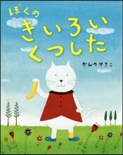 ぼくのきいろいくつした