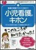 看護の現場ですぐに役立つ小兒看護のキホン