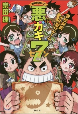 惡ガキ7 學校對抗イス取りゲ-ム