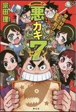 惡ガキ7 學校對抗イス取りゲ-ム