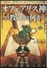 オフェアリス神の敎えとは何か
