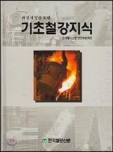 기초 철강지식