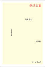 이옥 문집