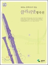 클라리넷 명곡선