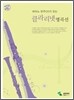 클라리넷 명곡선