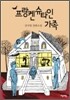 프랑켄슈타인 가족