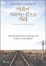 마음이 가리키는 곳으로 가라