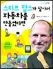스티브 잡스가 살아서 자동차를 만들었다면