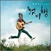 한태주 - 첫비행