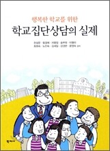 학교집단상담의 실제