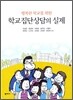 학교집단상담의 실제