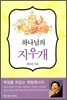 하나님의 지우개