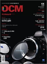 DCM 디지털카메라매거진 (월간) : 11월 [2011]