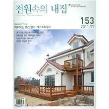 전원속의 내집 (월간) : 11월 [2011]