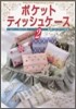 ポケットティッシュケ-ス(2)