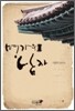 명가의 남자