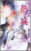 GLASS HEART 熱の城