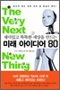 미래 아이디어 80