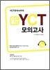 新 신 YCT 모의고사 1급
