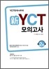 新 신 YCT 모의고사 2급