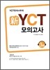 新 신 YCT 모의고사 3급