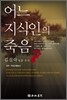 어느 지식인의 죽음
