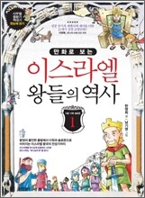 만화로 보는 이스라엘 왕들의 역사 1