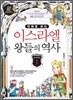 만화로 보는 이스라엘 왕들의 역사 1