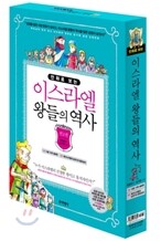 만화로 보는 이스라엘 왕들의 역사 세트