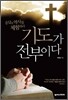 기도가 전부이다