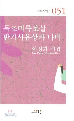 목조미륵보살 반가사유상과 나비