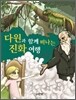 다윈과 함께 떠나는 진화 여행