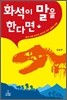 화석이 말을 한다면