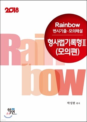 2018 Rainbow 변시기출·모의해설 형사법 기록형 2 모의편