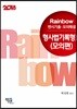 2018 Rainbow 변시기출·모의해설 형사법 기록형 2 모의편