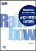 2018 Rainbow 변시기출·모의해설 공법 기록형 2 모의편