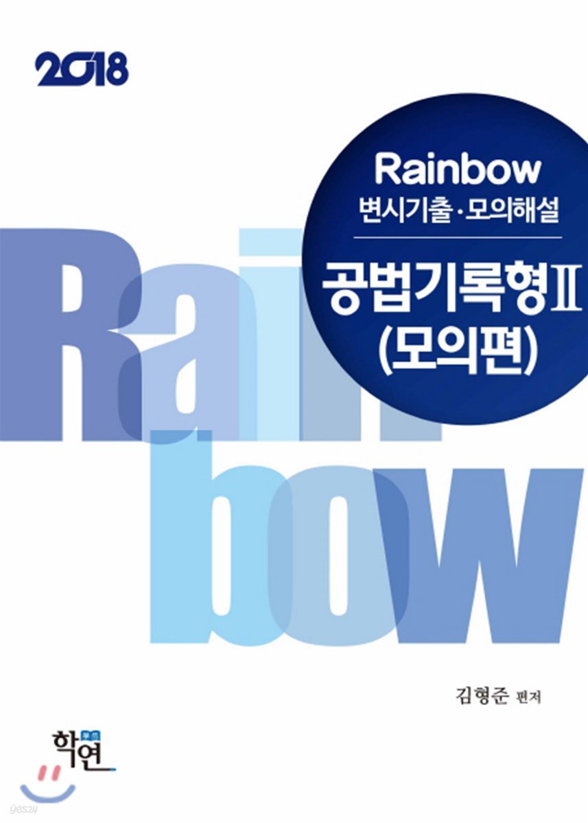 2018 Rainbow 변시기출&#183;모의해설 공법 기록형 2 모의편