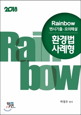 2018 Rainbow 변시기출·모의해설 환경법 사례형