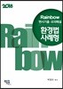 2018 Rainbow 변시기출·모의해설 환경법 사례형