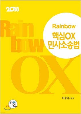 2018 Rainbow 핵심OX 민사소송법