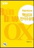 2018 Rainbow 핵심OX 민사소송법