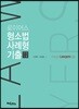 2018 로이어스 형소법 사례형 기출