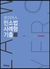 2018 로이어스 민소법 사례형 기출