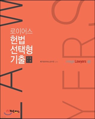 2018 로이어스 헌법 사례형 기출